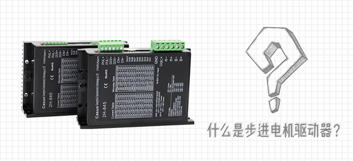 什么是步进电机驱动器？