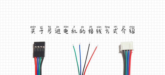 关于步进电机的接线方式介绍