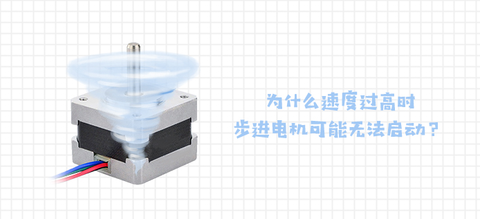 为什么速度过高时步进电机可能无法启动？