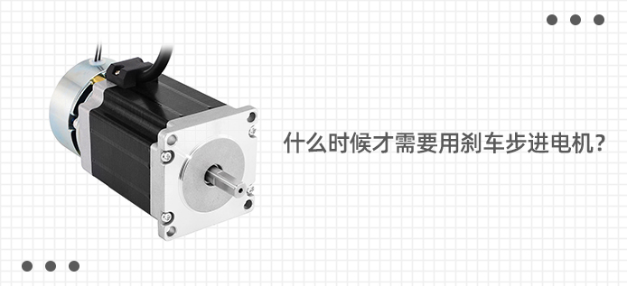 什么时候才需要用刹车步进电机？