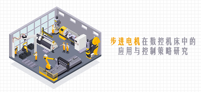 步进电机在数控机床中的应用与控制策略研究