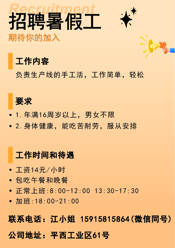 暑假工招聘